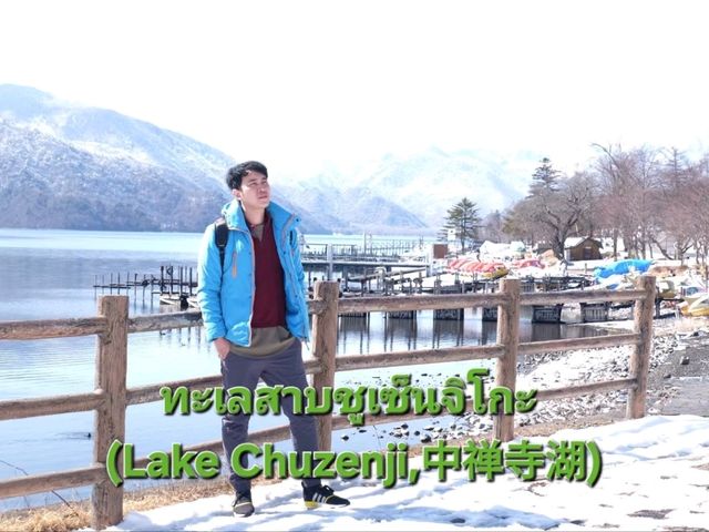 ชมชิวที่ ทะเลสาบชูเซ็นจิโกะ (Lake Chuzenji, 中禅寺湖) 