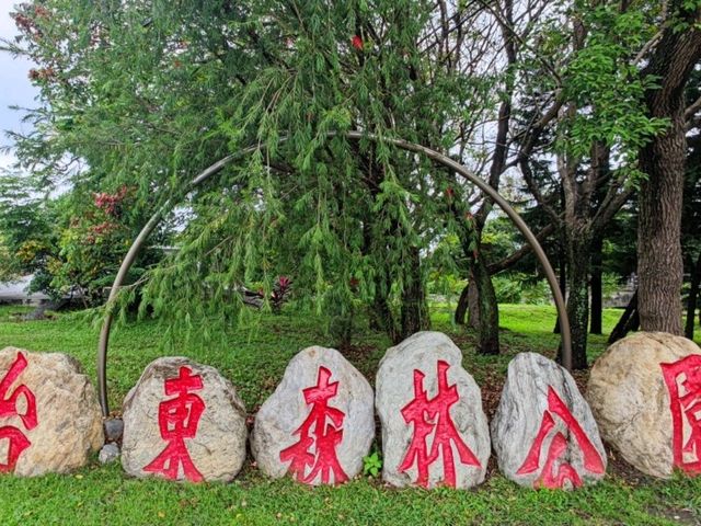 #臺東森林公園-臺東縣臺東市
