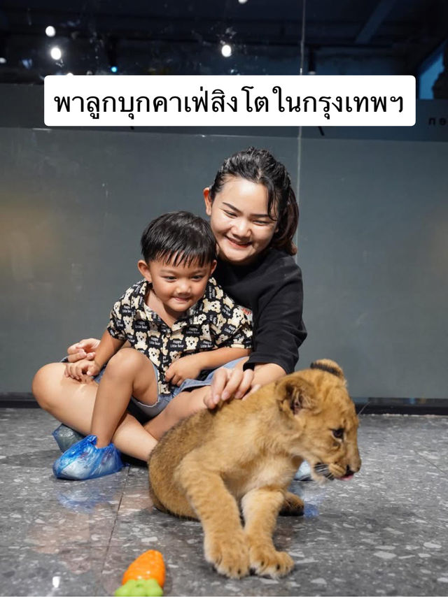 พาลูกเที่ยวคาเฟ่สิงโต กรุงเทพฯ