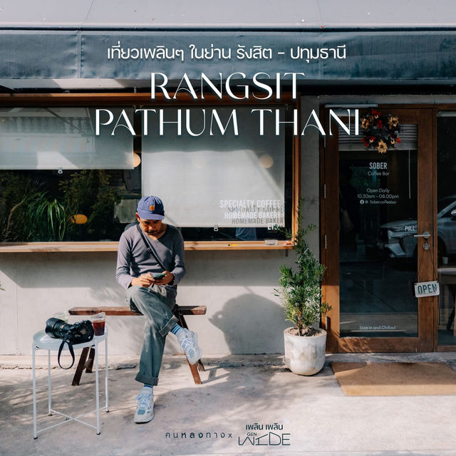 รังสิต ปทุมธานี