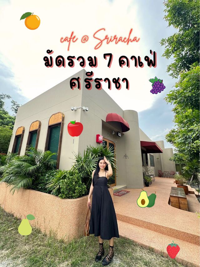 มัดรวม 7 คาเฟ่ศรีราชา จ.ชลบุรี