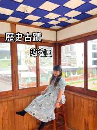 高雄｜不受世俗的束縛，悠遊自得的生活-逍遙園