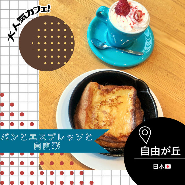 【東京/自由が丘🇯🇵】あの大人気カフェ☕️パンとエスプレッソと自由形