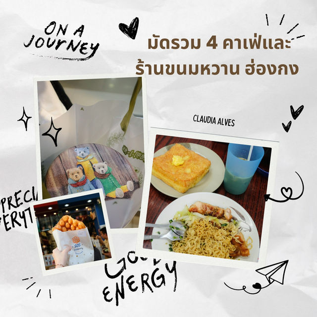 มัดรวม 4 คาเฟ่และร้านขนมหวานฮ่องกง