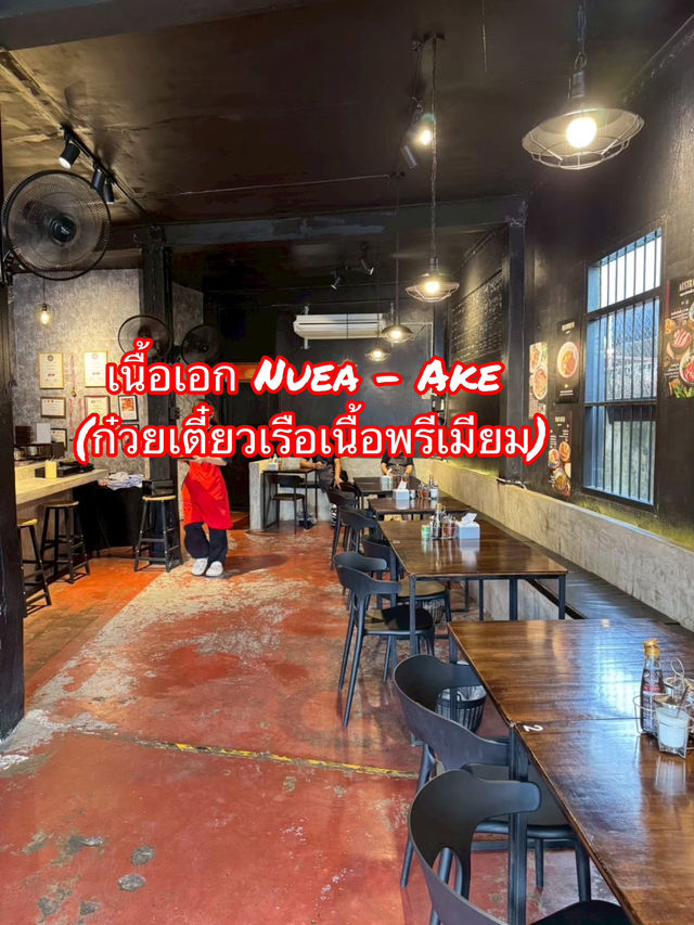 เนื้อเอก ก๋วยเตี๋ยวเรือเนื้อพรีเมี่ยม 🥩