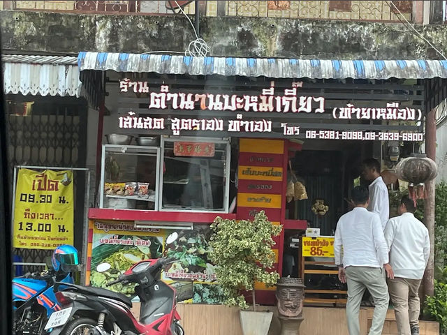ตำนานบะหมี่เกี๊ยว ท้ายเหมือง พังงา