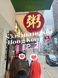 รีวิว ร้านโจ๊ก ในHongkong ที่ควรมาลอง!!! 🇭🇰