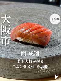 【大阪・長堀橋】若き大将が握る“エンタメ鮨”を堪能「鮨 成翔」