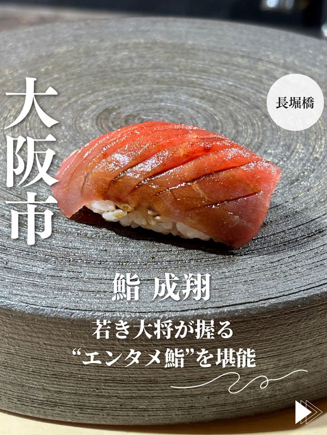 【大阪・長堀橋】若き大将が握る“エンタメ鮨”を堪能「鮨 成翔」