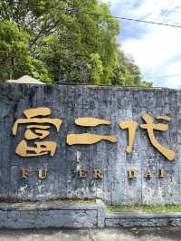 Fu Er Dai ร้านติ่มซำยอดฮิตปีนัง มาเลเซีย 🇲🇾
