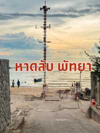 หาดลับ พัทยา