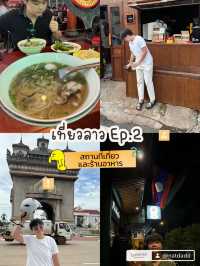 เวียงจันทร์เที่ยวไหนดี EP.2