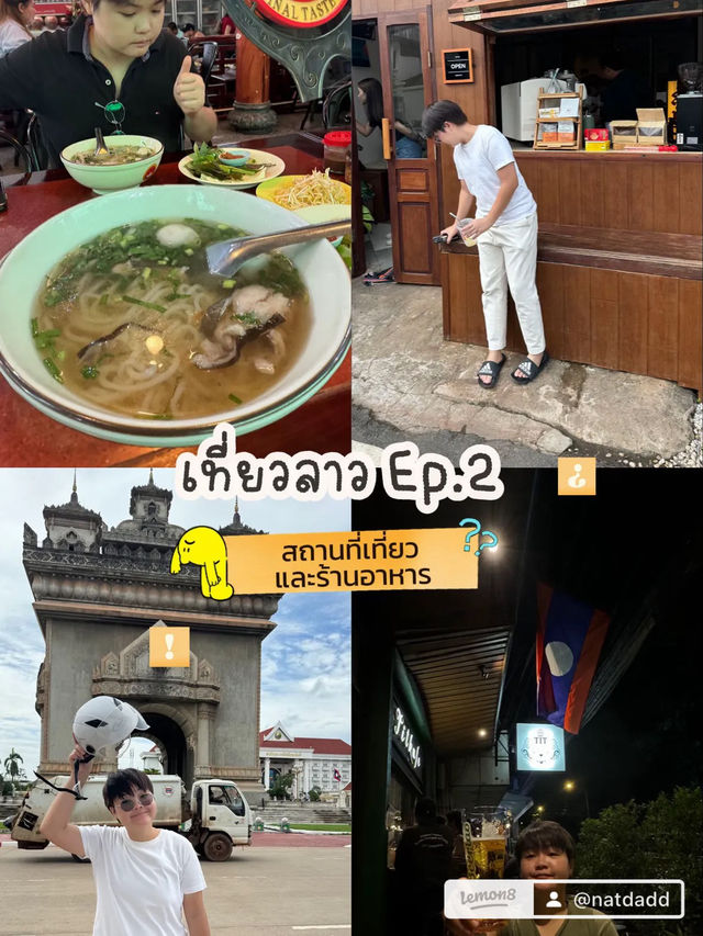 เวียงจันทร์เที่ยวไหนดี EP.2