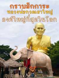 กราบสักการะ หลวงพ่อทวดเขาใหญ่ ที่พุทธอุทยาน
