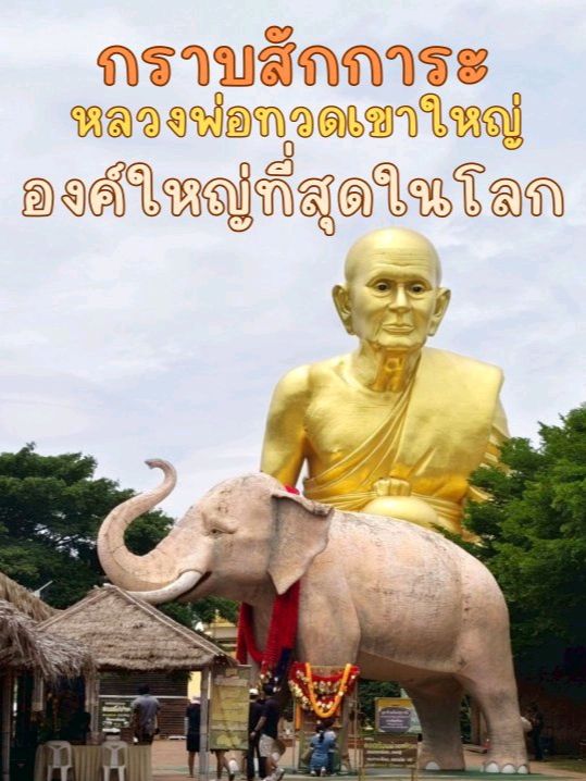 กราบสักการะ หลวงพ่อทวดเขาใหญ่ ที่พุทธอุทยาน