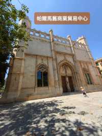 帕爾馬舊商業貿易中心