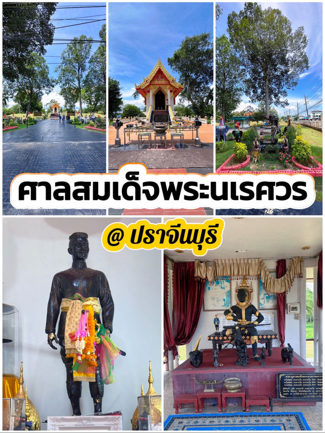 ศาลสมเด็จพระนเรศวรมหาราช ณ เมืองปราจีนบุรี