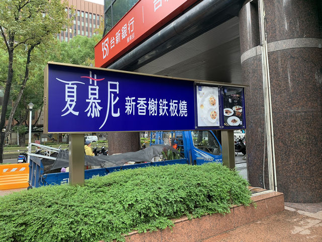 🌟每次到台北必來的餐廳, 超高性價比鐵板燒🌟
