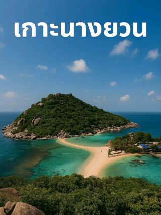 Koh Nang Yuan