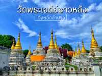 วัดเจดีย์ซาวหลัง - นับครบ 20 เชื่อว่ามีบุญมาก