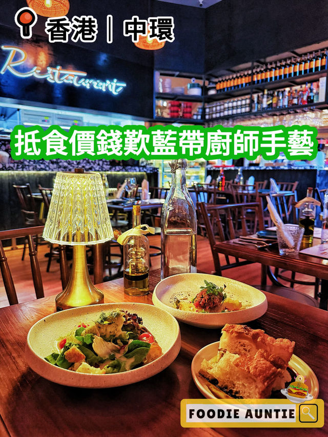 👽 食神大媽《中環｜藍帶廚師主理嘅西餐廳》