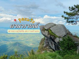 카오루앙 수코타이 정상의 전망대 파 나라이(Pha Narai)