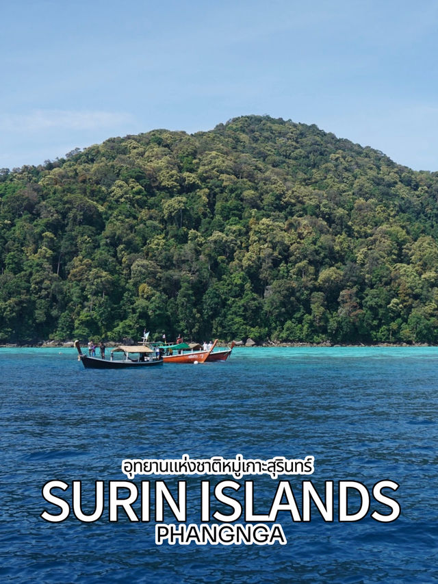 อุทยานแห่งชาติหมู่เกาะสุรินทร์ อุทยานแห่งชาติหมู่เกาะสุรินทร์