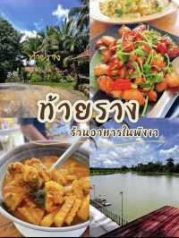 ท้ายราง ร้านอาหารในพังงา