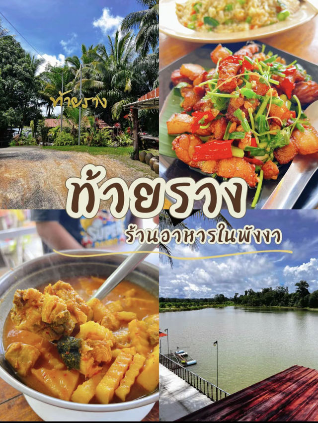 ท้ายราง ร้านอาหารในพังงา ท้ายราง ร้านอาหารในพังงา