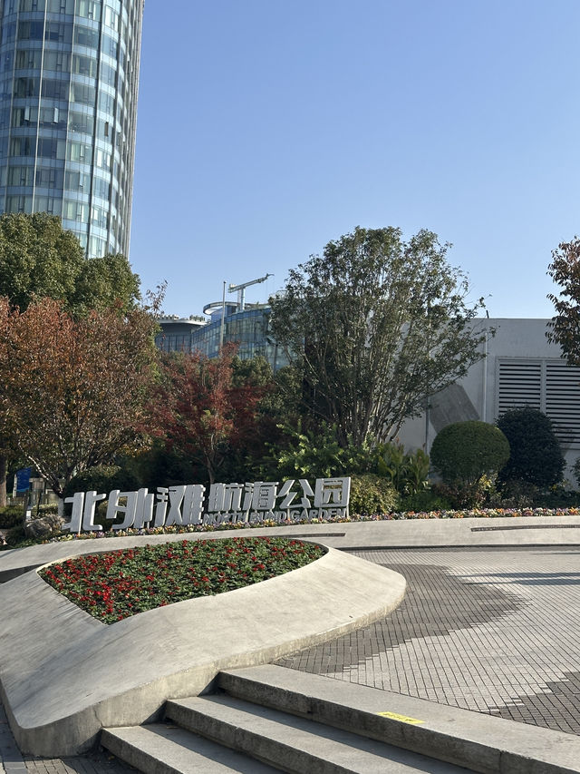 🌊 北外灘航海公園|最外灘天際線的散步視角 🌊 北外灘航海公園|最外灘天際線的散步視角