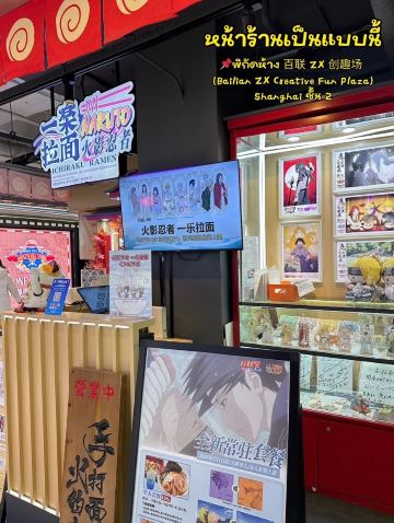 はじめ Visit Ichiraku Ramen, the ramen shop from the anime 
