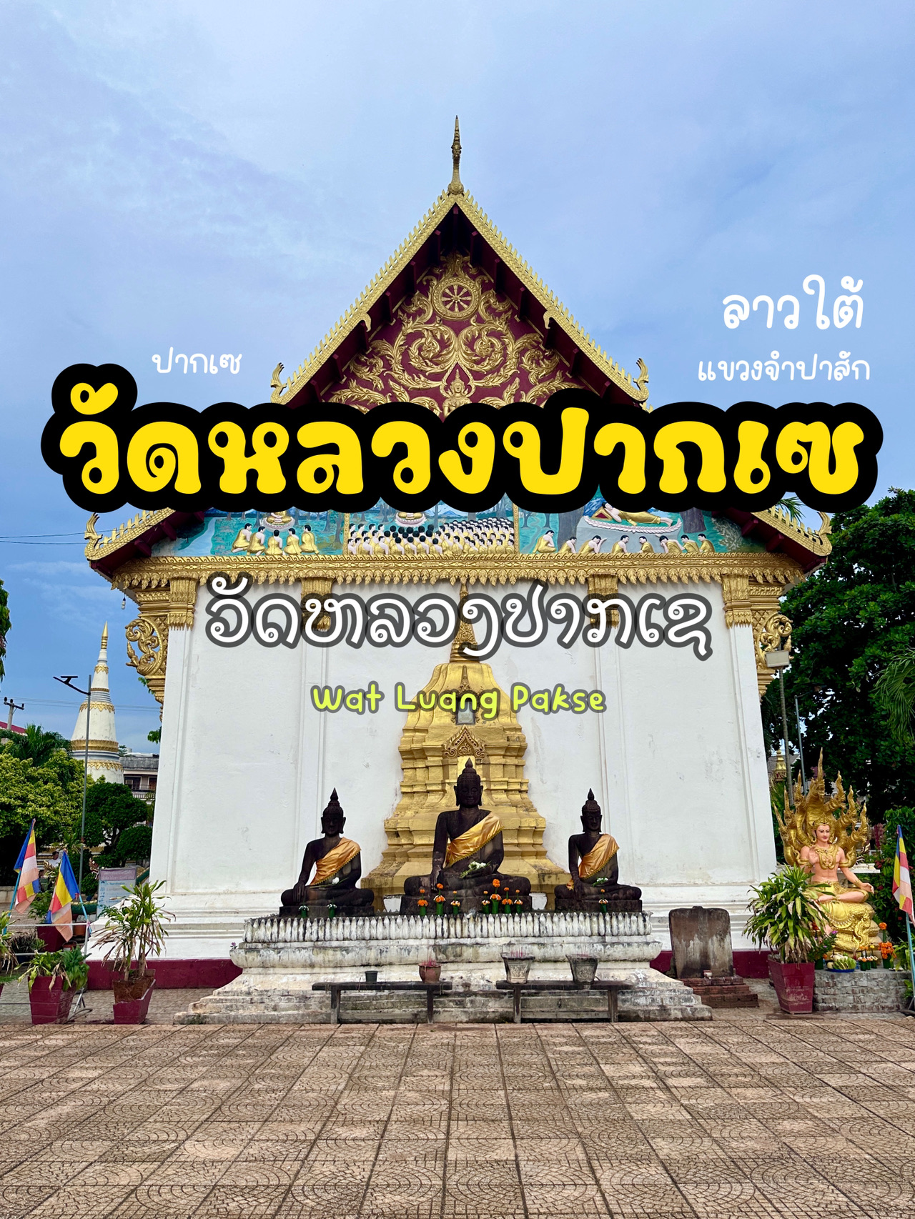 วัดหลวงปากเซ • สปป.ลาว 🇱🇦