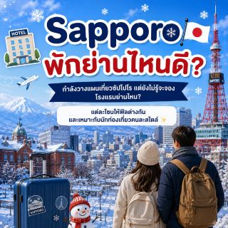 🏨 Sapporo พักย่านไหนดี? ❄️🇯🇵