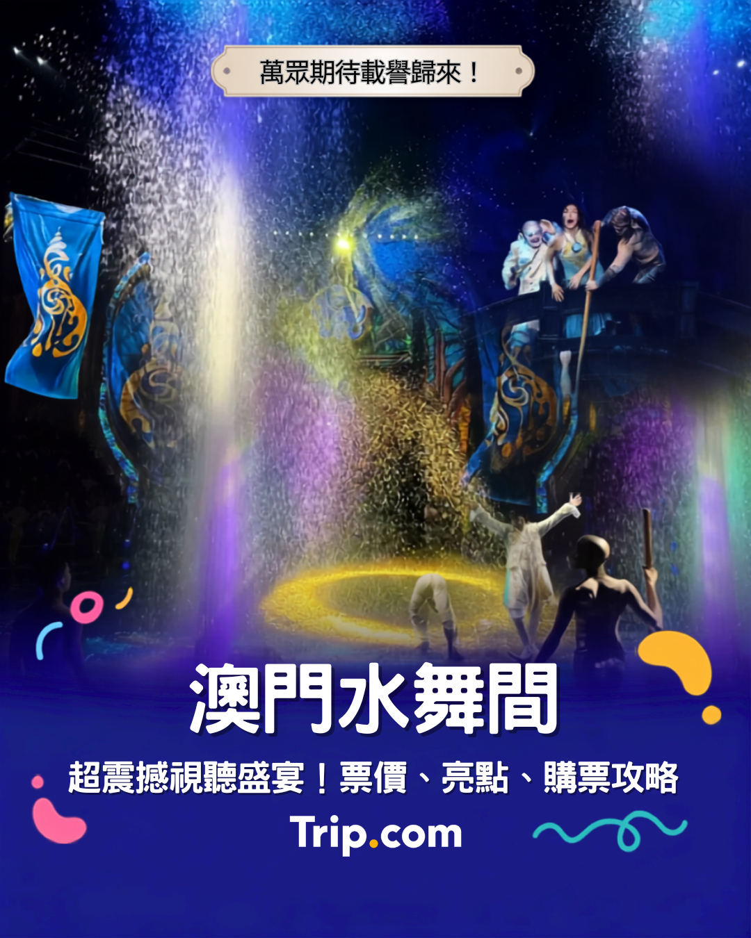 The House of Dancing Water มาเก๊า อัปเกรดกลับมาแล้ว! ซื้อตั๋วแถมตั๋วเรือ ＋ รวมโปรโมชั่นสุดพิเศษ
