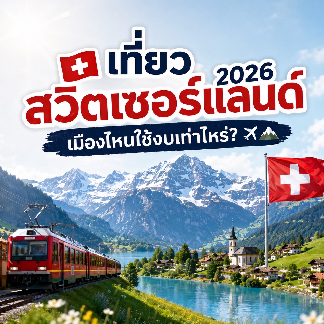 🇨🇭 Du lịch Thụy Sĩ năm 2026: Chi phí mỗi thành phố là bao nhiêu? ✈️🏔️