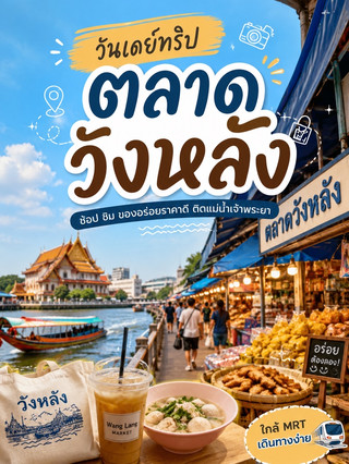 🛍️ วันเดย์ทริป ตลาดวังหลัง
