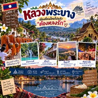 🏯🇱🇦 Luang Prabang — A city that Thai people will "fall in love" with after visiting.