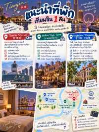 เทียนจิน 2 วัน 1 คืน เมืองที่ไม่ได้มีดีแค่ทางผ่าน 🇨🇳✨
