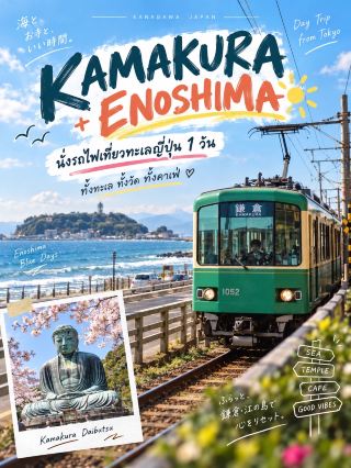 도쿄 근교 가마쿠라 + 에노시마 당일치기 여행 🚃 바다 열차 타고 하루 만에 정복하기