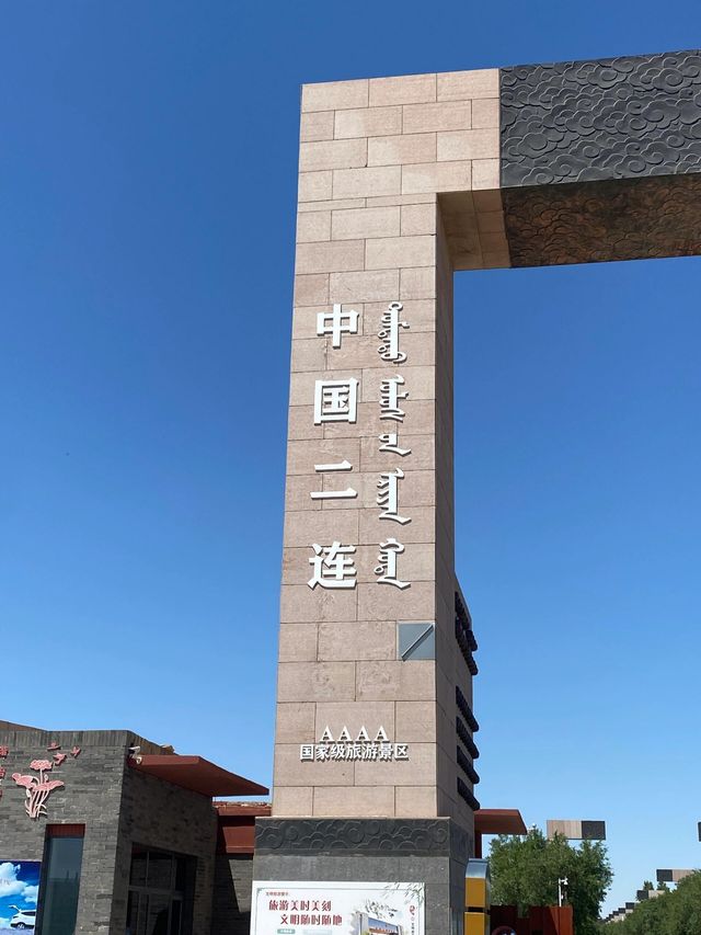 內蒙旅行|二連浩特一日行