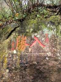 白岩山上白岩寺，立春時節春雨盛