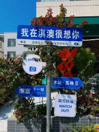 🌊 珠海的迷人之處 - 淇澳島環島遊 🌊