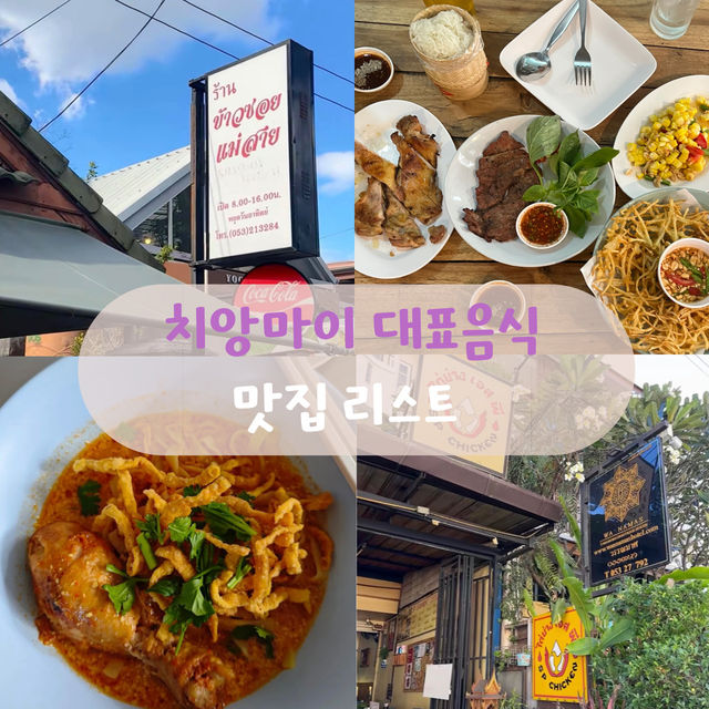 치앙마이 맛집 여행 코스 알려드릴게요🇹🇭