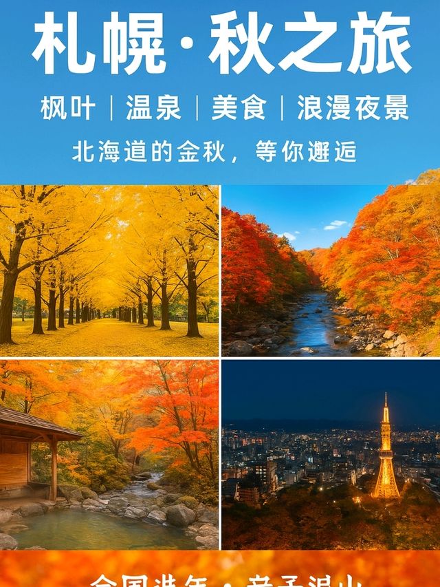 札幌秋景美食溫泉行程攻略🍁