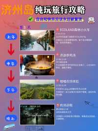 濟州島3天2夜冬季攻略|2000元搞定學生黨窮遊