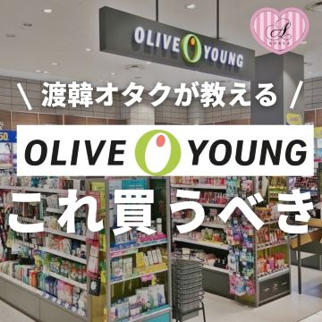 オリーブヤングでこれ買うべき🇰🇷🩷 | Trip.com ソウル