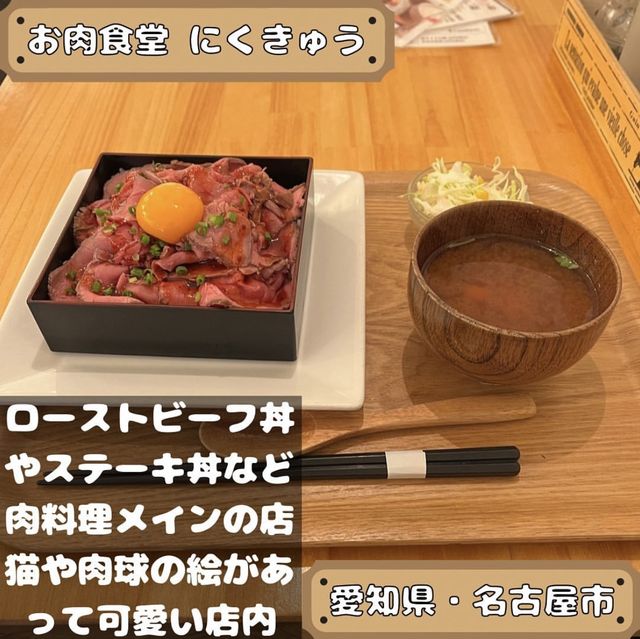 お肉食堂　にくきゅう