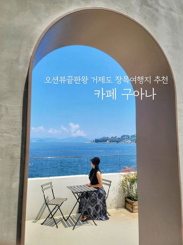 역대급 오션뷰가 멋진 장목카페 구아나🦎🩵