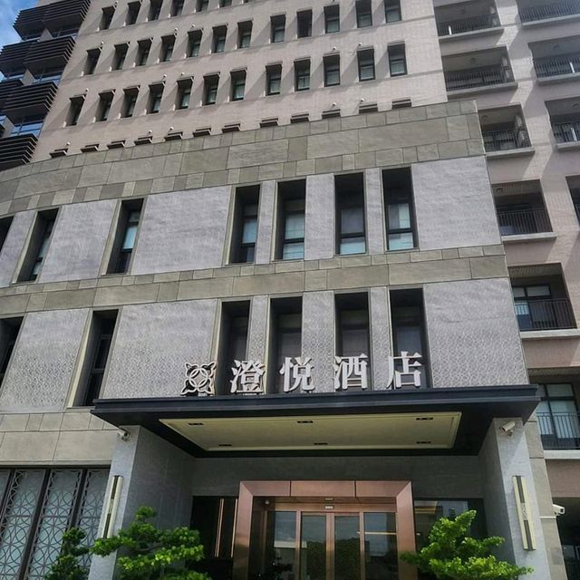 鹿港澄悅酒店