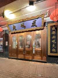 𓉓 古色古香高質火鍋專門店
